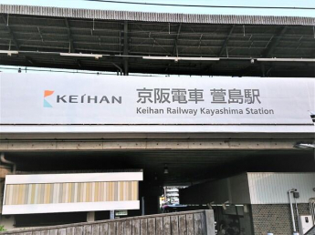 京阪電車　萱島駅まで1300m