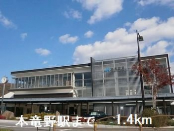 本竜野駅まで1400m