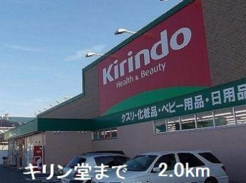 キリン堂まで2000m