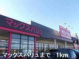 マックスバリュまで1000m