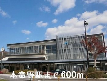 本竜野駅まで600m