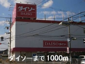 ダイソーまで1000m