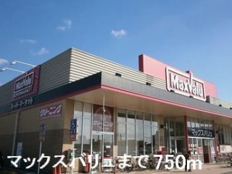 マックスバリュまで750m