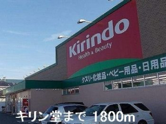 キリン堂まで1800m