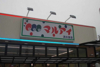 マルアイ浜の宮店