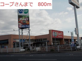 コープまで800m