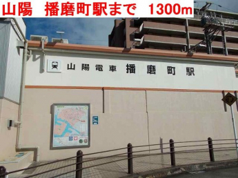 山陽　播磨町駅まで1300m