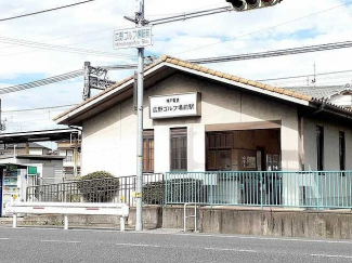 神戸電鉄　広野ゴルフ場前駅まで400m