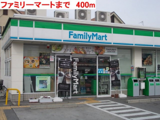 ファミリーマートまで400m