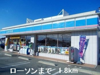 ローソンまで1800m