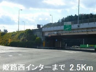 姫路バイパス姫路西インターまで2500m