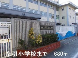 糸引小学校まで680m