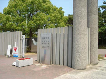 私立兵庫大学