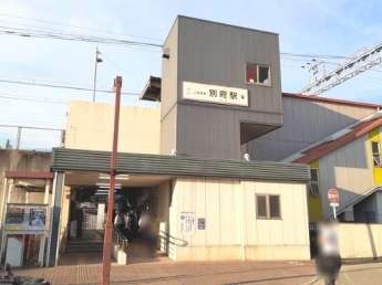 山陽電鉄「別府駅」