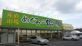 めぐみの郷大久保店まで1005m