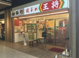 餃子の王将住之江駅前店まで673m