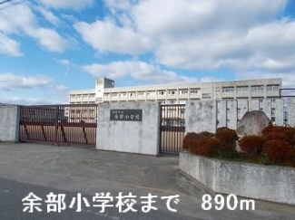 余部小学校まで890m