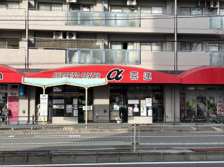 アルファ喜連店まで5m