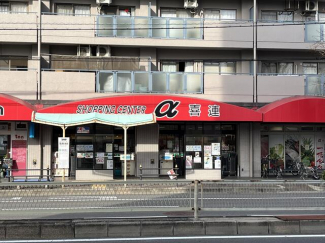 スーパーアルファ喜連店まで5m