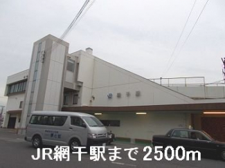 JR網干駅まで2500m