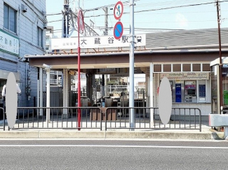 山陽電車大蔵谷駅まで300m