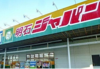 ジャパン明石店まで260m