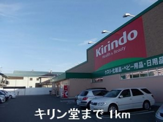 キリン堂まで1000m