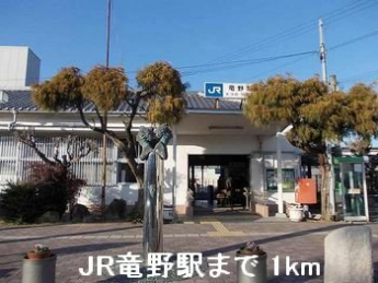 JR竜野駅まで1000m