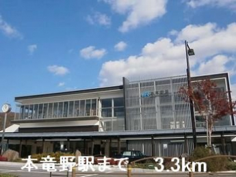 本竜野駅まで3300m