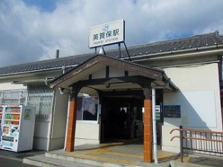 JR英賀保駅まで2100m