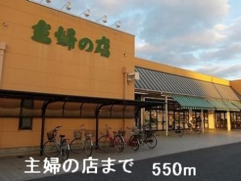 主婦の店まで550m