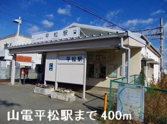 山電平松駅まで400m