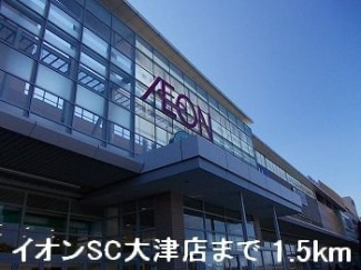 イオンSC大津店まで1500m