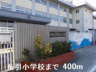 糸引小学校まで400m