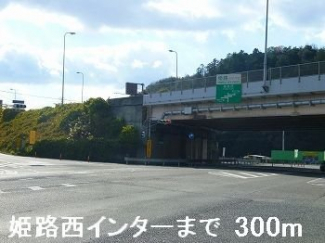 姫路西インターまで300m