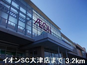 イオンSC大津店まで3200m