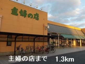 主婦の店まで1300m