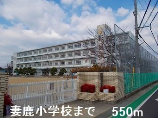 妻鹿小学校まで550m