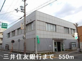 三井住友銀行まで550m