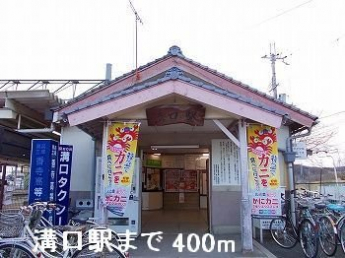 ＪＲ播但線溝口駅まで400m