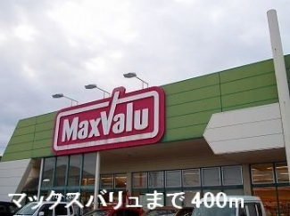 マックスバリュまで400m