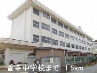 香寺中学校まで1500m