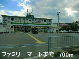 ファミリーマートまで700m