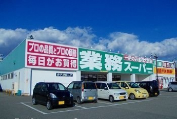 業務スーパー花田店まで650m