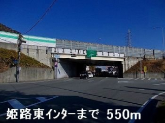 姫路東インターまで550m