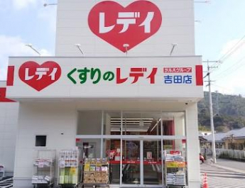 くすりのレデイ吉田店まで1061m