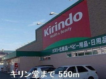 キリン堂まで550m