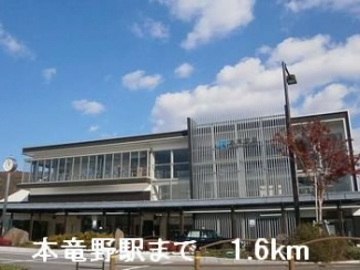 本竜野駅まで1600m