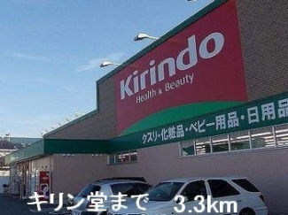 キリン堂まで3300m