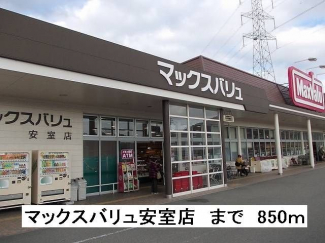 マックスバリュ安室店まで850m